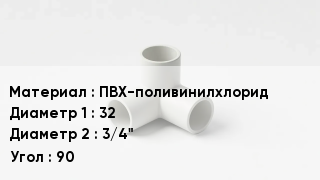 Тройник ПВХ ПВХ-поливинилхлорид 32х3/4" Угол90